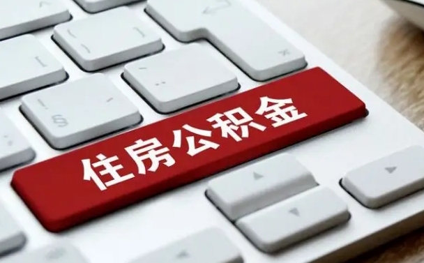 公积金退休前怎么处理的_灌云公积金代办在职离职封存服务