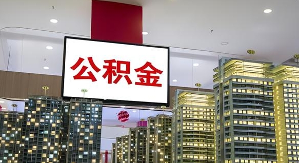 大庆公积金个人-灌云公积金代办平台